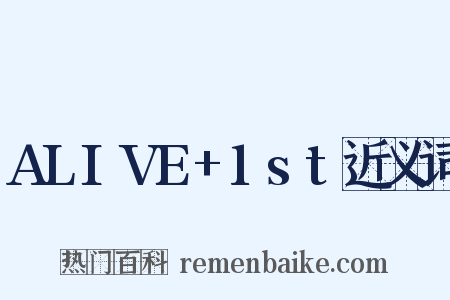 ALIVE+1st近义词是什么意思的图片